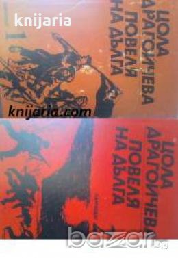 Повеля на дълга книга 1-3 , снимка 1