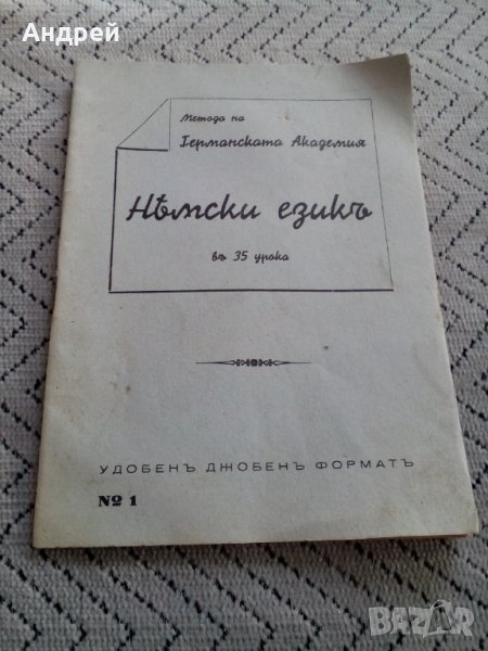 Стар разговорник Немски език, снимка 1