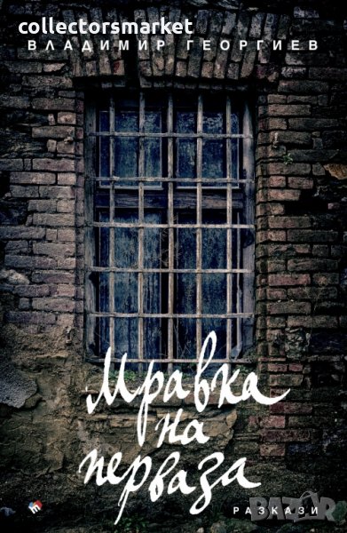 Мравка на перваза, снимка 1