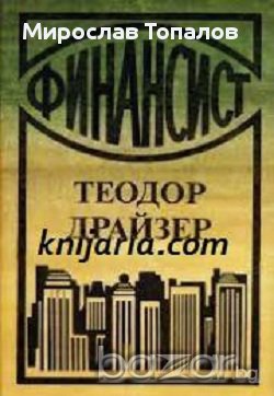 Финансист , снимка 1