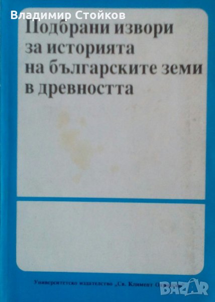 Подбрани извори за историята на българските земи в древността, снимка 1