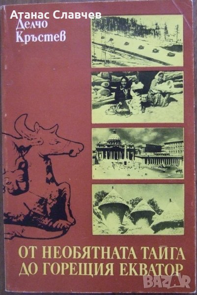 "От необятната тайга до горещия екватор" - Делчо Кръстев, снимка 1