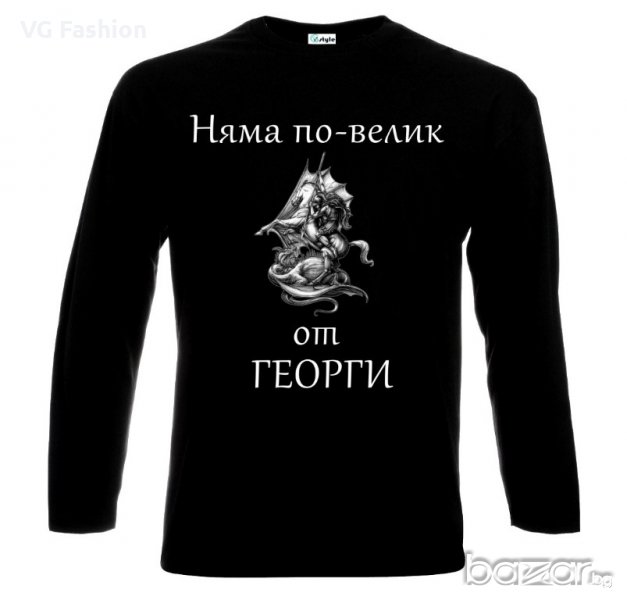 Мъжка блуза Няма По Велик От Георги Гергьовден, снимка 1
