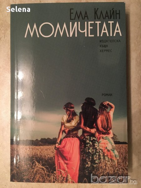 "Момичетата", Ема Клайн, снимка 1