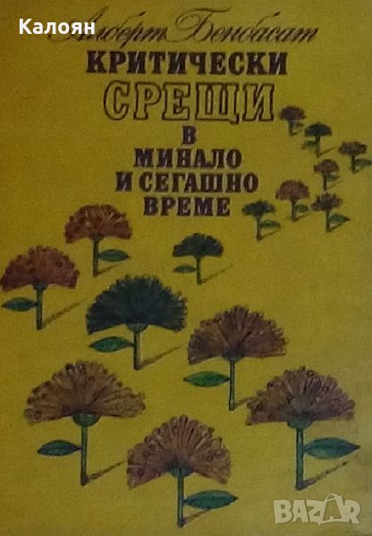 Алберт Бенбасат - Критически срещи в минало и сегашно време, снимка 1