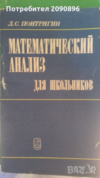 Математически анализ за ученици на руски език, снимка 1