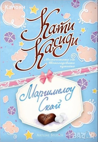 Кати Касиди - Маршмелоу Скай (Момичетата от Шоколадовата кутийка 2)(2015), снимка 1