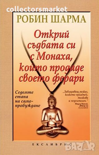 Открий съдбата си с Монаха, който продаде своето ферари, снимка 1