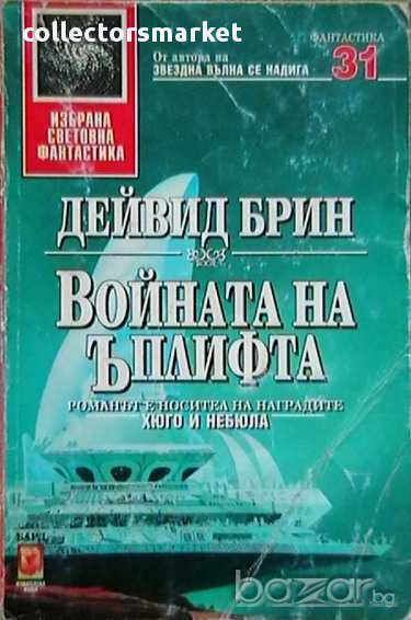 Войната на Ъплифта, снимка 1
