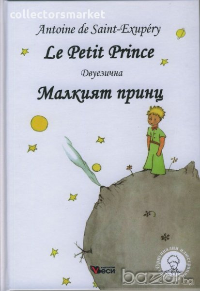 Le Petit Prince. Малкият принц, снимка 1