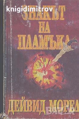 Знакът на пламъка.  Дейвид Морел, снимка 1
