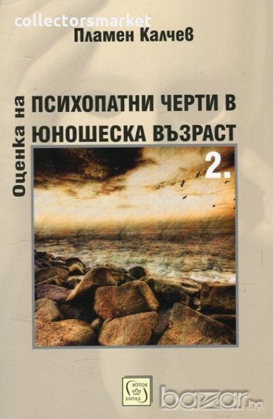 Оценка на психопатни черти в юношеска възраст. Част 2, снимка 1