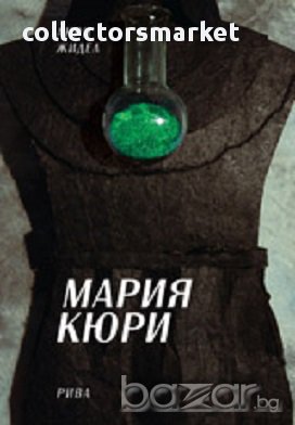 Мария Кюри, снимка 1