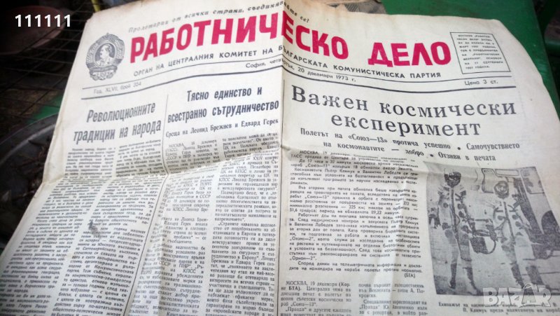 Вестник Работническо дело от 1973 година , снимка 1