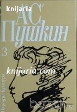 Александър Пушкин Избрани произведения в 3 тома том 3: Повести. Критика и публицистика. , снимка 1