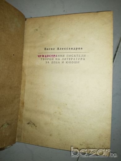 Чуждестранни писатели - творци на литература за деца и юноши - Васил Александров, снимка 1