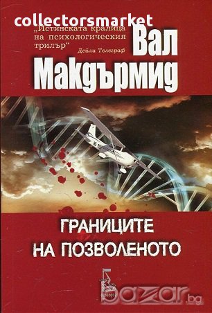 Границите на позволеното, снимка 1