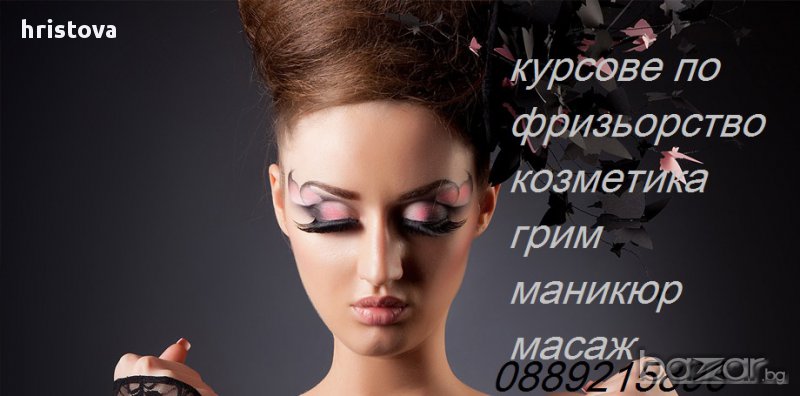 професионални курсове по фризьорство,козметика,грим,маникюр, снимка 1