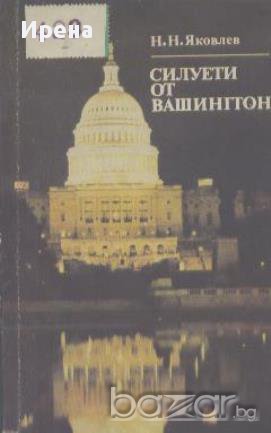 Силуети от Вашингтон.  Н. Н. Яковлев, снимка 1