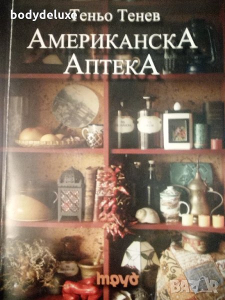 Теньо Тенев "Американска аптека", снимка 1