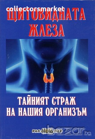 Щитовидната жлеза. Тайният страж на нашия организъм, снимка 1 - Специализирана литература - 18878468