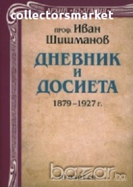 Дневник и досиета 1879 – 1927г., снимка 1 - Художествена литература - 17903228