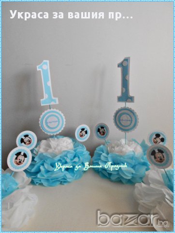 украса за маса с годинките за първи рожден ден с Мики Маус , снимка 4 - Други - 16385325