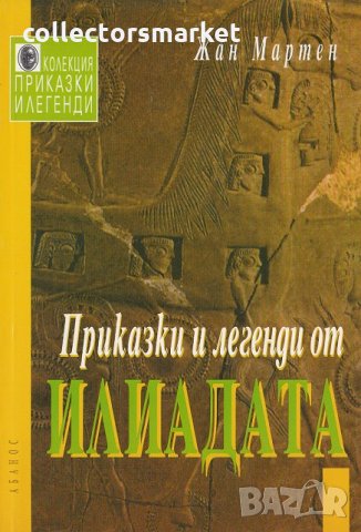 Приказки и легенди от Илиадата