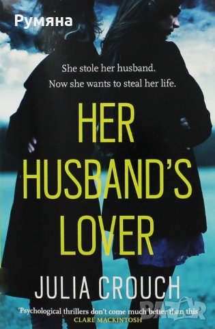 Her Husband's Lover / Любовницата на нейния съпруг