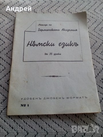 Стар разговорник Немски език