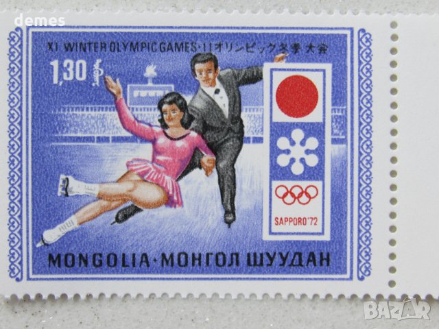  Сет 8 марки Зимни олимпийски игри Сапоро, минт, Монголия, 1972, снимка 6 - Филателия - 23912166