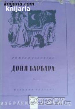 Библиотека Избрани романи: Доня Барбара 