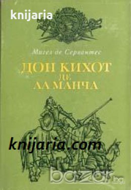 Дон Кихот де Ла Манча в два тома том 2 