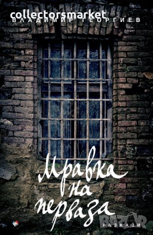 Мравка на перваза