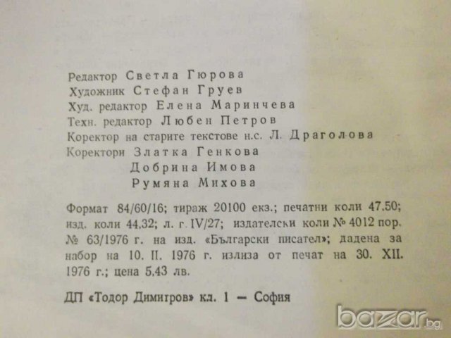 Книга "История на новата бълг. литер.-том1-Б.Пенев"-760 стр., снимка 6 - Художествена литература - 8060931