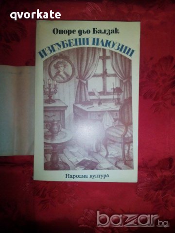 Изгубени илюзии-Оноре дьо Балзак
