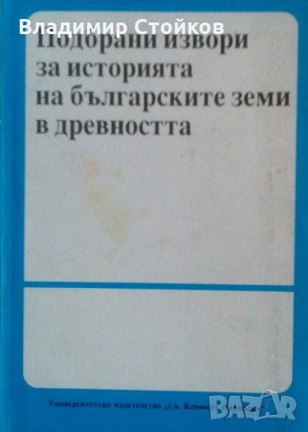 Подбрани извори за историята на българските земи в древността