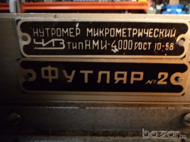 Вътромер микрометричен НМИ - 4000, снимка 9 - Други машини и части - 6427318
