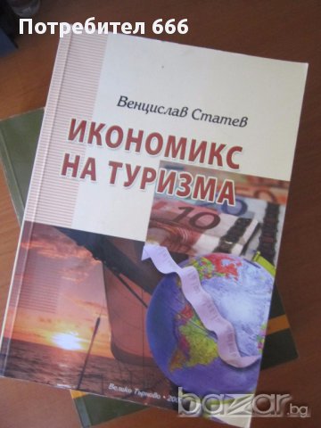 Учебници по икономика на туризма, снимка 11 - Учебници, учебни тетрадки - 14368077