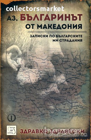 Аз, българинът от Македония: Записки по българските ми страдания