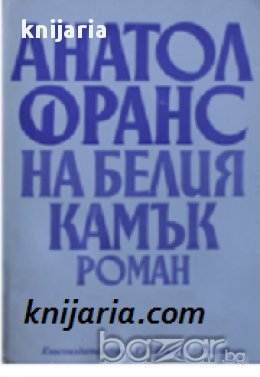 На белия камък