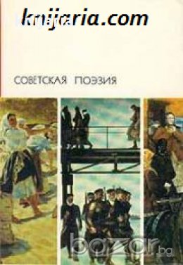 Библиотека всемирной литературы номер 179: Советская поэзия Том 1 