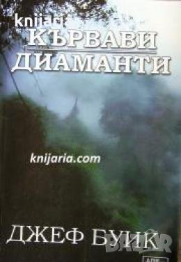 Кървави диаманти 