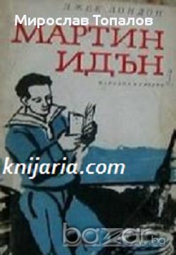 Мартин Идън  Автор Джек Лондон