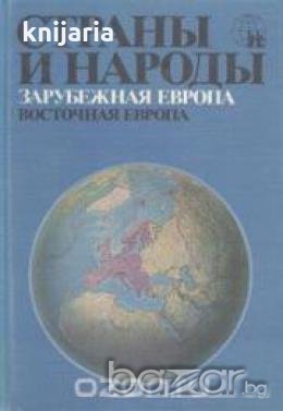 Страны и народы том 3: Зарубежная Европа. Восточная Европа , снимка 1 - Други - 19467087