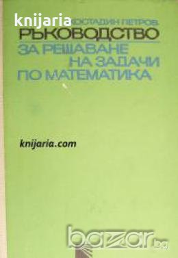 Ръководство за решаване на задачи по математика част 2: Планиметрия и стереометрия 