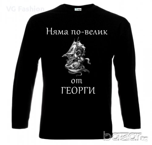 Мъжка блуза Няма По Велик От Георги Гергьовден