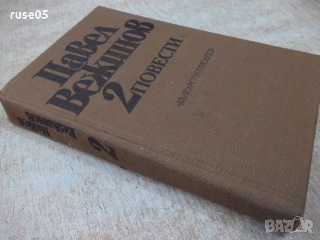 Книга "Повести - том втори - Павел Вежинов" - 384 стр., снимка 8 - Художествена литература - 24873584