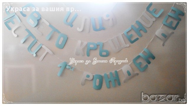 надпис за двоен празник рожден ден и кръщене