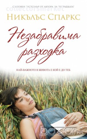 Незабравима разходка